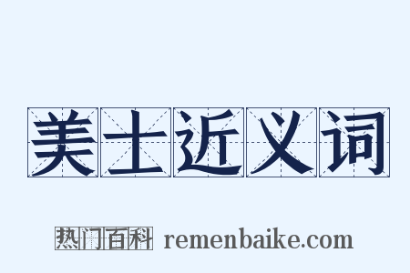 美士近义词是什么意思的图片